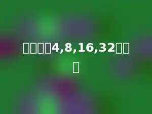 找规律：4,8,16,32多少．