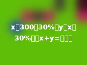 x比300少30%，y比x多30%，则x+y=多少．