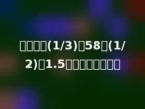 一个数的(1/3)比58的(1/2)多1.5，这个数是多少？
