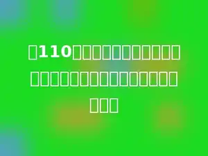 用110粒种子做发芽实验，全部发芽了，那么这些种子的发芽率是多少．