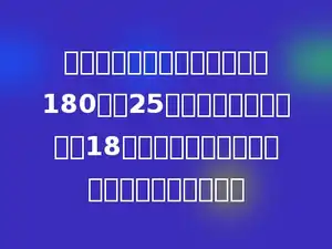 红光皮衣厂计划每天生产皮衣180件，25天完成生产任务，实际18天就完成了任务．实际每天生产皮衣多少件？