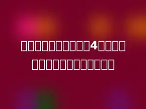 一个正方体盒子，棱长4分米，它的表面积是多少平方分米？