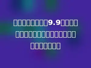 一个圆锥的体积是9.9立方分米，和它等底等高的圆柱的体积是多少立方分米．