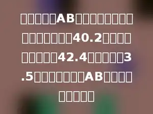 甲乙两车从AB两城同时相向而行，甲车每小时行40.2千米，乙车每小时行42.4千米，经过3.5小时两车相遇．AB两城相距多少千米？