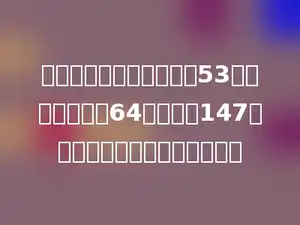 一本书，小芳第一天看了53页，第二天看了64页，还有147页没看，这本书一共有多少页？
