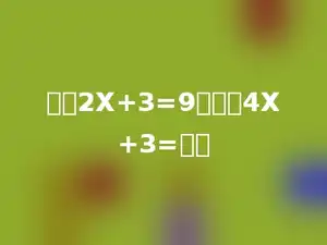 如果2X+3=9，那么4X+3=多少