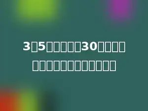 3：5的前项加上30，后项要加上多少，它的比值不变．