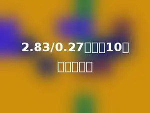 2.83/0.27的商是10，余数是多少
