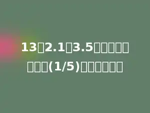 13与2.1除3.5的商相加，再乘以(1/5)．积是多少？