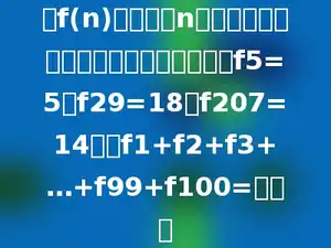 用f(n)表示组成n的数字中不是零的几个数字乘积，例如：f5=5；f29=18；f207=14．则f1+f2+f3+…+f99+f100=多少．