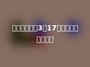 盐和水的比是3：17，盐占盐水的多少．