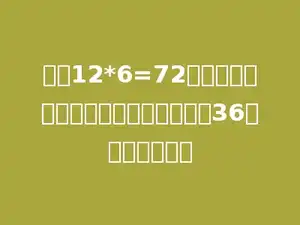已知12*6=72，如果一个因数不变，把一个因数换成36，积可能是多少