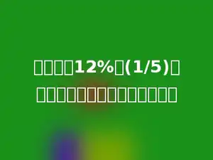 一个数的12%是(1/5)，这个数是多少？正确算式是多少