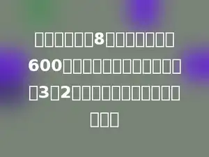 师徒二人合作8天生产零件零件600个．师徒二人工作效率的比是3：2，徒弟平均每天做多少个零件？