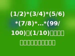 (1/2)*(3/4)*(5/6)*(7/8)*…*(99/100)与(1/10)相比较，较大的哪个数是多少．