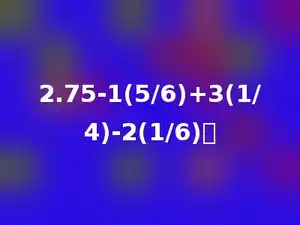 2.75-1(5/6)+3(1/4)-2(1/6)．
