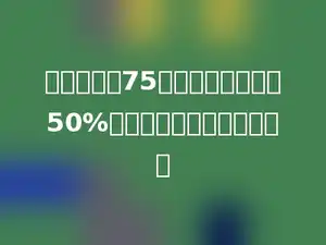一本书定价75元，售出后可获利50%，这本书的成本是多少元．