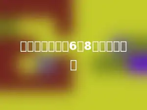两个因数分别是6和8，积是多少？