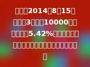 张叔叔2014年8月15日购买了3年国债10000元，年利率为5.42%，到期时，张叔叔可以获得本金和利息共多少元？