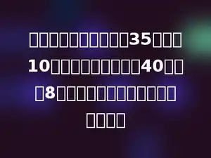 小明读一本书，每天读35页，第10天就能读完；每天读40页，第8天就能读完．这本书最少有多少页．