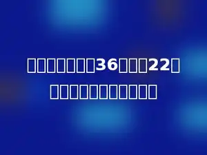 两个质数的和是36，差是22，这两个质数的积是多少．