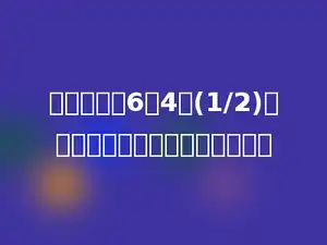 现有三个数6、4、(1/2)，从下面选多少就可以组成比例．