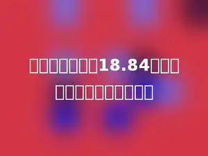 一个圆的周长是18.84分米，这个圆的面积是多少．