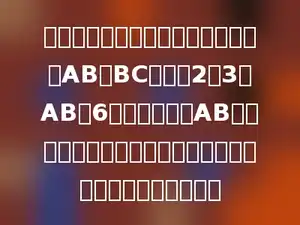 一张直角三角形硬板纸，两条直角边AB与BC的比是2：3，AB长6厘米，如果以AB边为轴旋转一周，那么所形成的圆锥的体积是多少立方厘米．