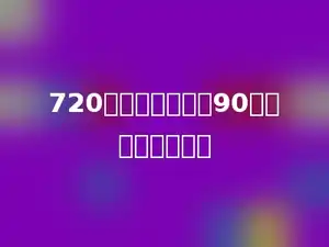 720连续减去多少个90的差正好等于零．
