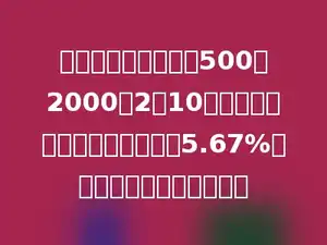 小华把过年的压岁钱500元2000年2月10日存入银行，一年期的年利率是5.67%，到期时可获本息多少元．