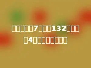 一个数除以7，商是132，余数是4，这个数是多少？