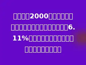 张明买了2000元的国家建设债券，定期三年，如果年利率是6.11%，到期时他可以获得本金和利息一共多少元？