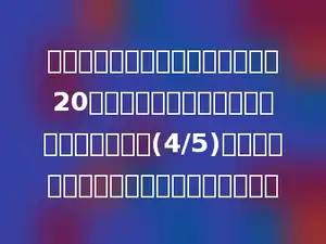 一部分书稿，甲打字员打完全书要20天，乙打字员用同样的时间只能完成书稿的(4/5)，甲、乙两人合打这部书稿要多少天完成．