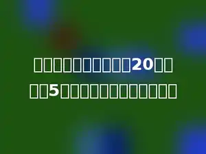 王老师买来一条绳子长20米，剪下5米修理球网，剩下多少米？