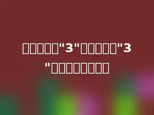 十万位上的"3"比十位上的"3"表示的数多多少．