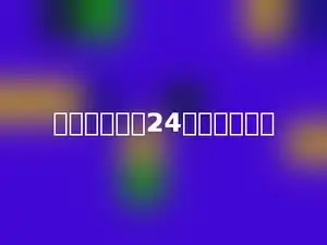 三个加数都是24，和是多少．