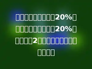 一根绳子第一次用去20%，第二次又用去余下的20%，两次相差2米．这根绳原来的长多少米．
