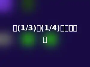 比(1/3)短(1/4)的是多少．