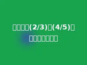 一个数的(2/3)是(4/5)，这个数是多少．