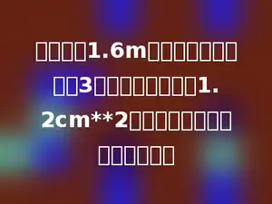 把一根长1.6m的长方体木料横截成3段，表面积增加了1.2cm**2，原来这根木料的体积是多少？
