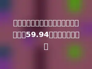 一个数的小数点向右移动一位，比原数大59.94，这个数是多少．