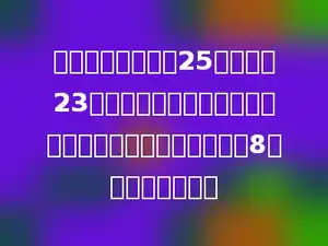 四年级一班有男生25人，女生23人．星期天，全班同学要去动物园游玩，如果每辆车可坐8人，需要几辆车？
