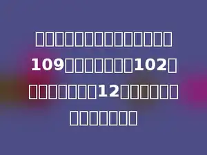 兴华小学的同学植树，男生分了109个组，女生分了102个组，每个组都是12个人．有多少同学参加植树？