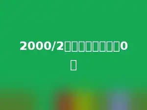 2000/2的商末尾有多少个0．