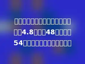 小刚在计算一道小数减法时，把减数4.8看成了48，结果得54，正确的结果应该是多少？