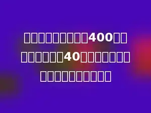 学校五月份计划用电400度，实际节约用电40度，实际用电量是原计划的百分之几？