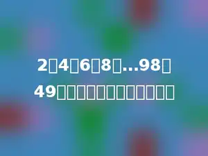 2、4、6、8、…98这49个偶数各位数的和是多少．