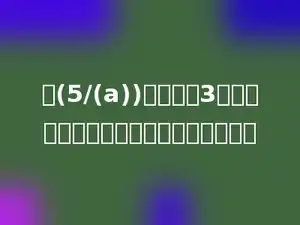 给(5/(a))的分母乘3，要使分数的大小不变，分子应加上多少