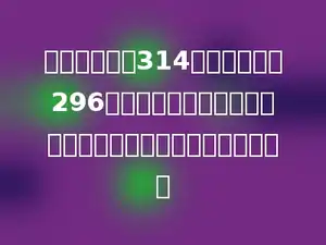 第一堆橘子有314个，第二堆有296个，从第一堆拿走多少个橘子给第二堆，两堆橘子数量相同？