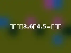 求比值：3.6：4.5=多少．